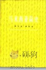 马来西亚简史（1981 PDF版）