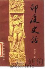 印度史话（1987 PDF版）
