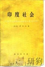 印度社会  印度历代各族人民革命斗争的历程（1977 PDF版）