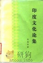 印度文化论集（1983 PDF版）