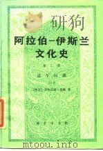 阿拉伯-伊斯兰文化史 第2册 近午时期 1 1990 PDF电子版封面 7100006228 (埃)艾哈迈德·爱敏著;朱凯,史希同译
