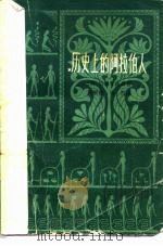 历史上的阿拉伯人（1979 PDF版）
