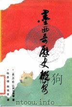 墨西哥历史概要（1983 PDF版）