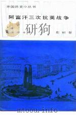阿富汗三次抗英战争（1982 PDF版）