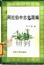 阿拉伯中古史简编 1987 PDF电子版封面 11209·51 郭应德著