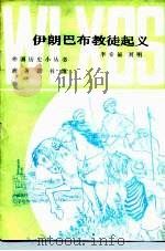 伊朗巴布教徒起义 1980 PDF电子版封面 11017·473 李希泌,刘明编写