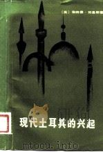 现代土耳其的兴起（1982 PDF版）