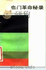 也门革命秘录 1981 PDF电子版封面 3017·297 (也门)艾哈迈德·拉米荷等著;杨福昌译