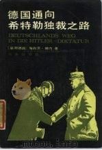 德国通向希特勒独裁之路（1987 PDF版）