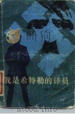 我是希特勒的译员（1982 PDF版）