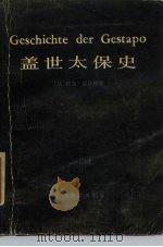 盖世太保史 1984 PDF电子版封面 11188·35 (法)德拉律(J.Delarue)著;黄林发,萧弘译