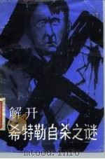 解开希特勒自杀之谜（1986 PDF版）