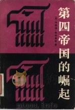 第四帝国的崛起（1982 PDF版）