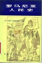 罗马尼亚人民史（1981 PDF版）