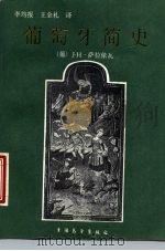 葡萄牙简史（1988 PDF版）