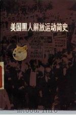 美国黑人解放运动简史（1977 PDF版）
