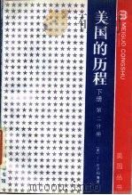 美国的历程  下  第2分册（1988 PDF版）