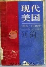 现代美国 1896-1946年 1984 PDF电子版封面 11017·572 (美)杜蒙德(D.L.Dumond)著;宋岳亭译