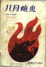 八月炮火（1981 PDF版）