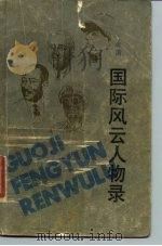 国际风云人物录 1986 PDF电子版封面 11103·149 未涓著