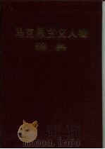 马克思主义人物辞典（1989 PDF版）