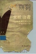 女统治者  从克娄巴特拉到伊丽莎白二世（1987 PDF版）