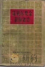 诺贝尔奖金获得者传  第4卷（1981 PDF版）