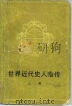 世界近代史人物传  上（1982.12 PDF版）