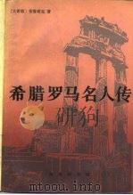 希腊罗马名人传  上（1990 PDF版）