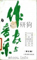作家与音乐 译文集 1983 PDF电子版封面 8026·4176 人民音乐出版社编辑部
