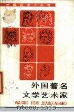 外国著名文学艺术家  1（1985 PDF版）
