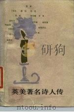 英美著名诗人传（1987 PDF版）