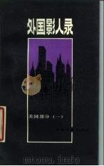 外国影人录 美国部分 1 1986 PDF电子版封面 8061·2344 冯由礼编
