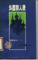 外国影人录 苏联部分 2 1986 PDF电子版封面 8061·2570 冯由礼编