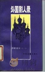 外国影人录 苏联部分 1 1986 PDF电子版封面 8061·2559 冯由礼编