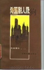 外国影人录 美国部分 2 1988 PDF电子版封面 7106001015 冯由礼编