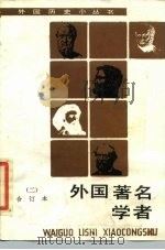 外国著名学者  2（1993 PDF版）