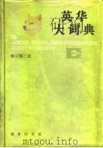英华大词典  缩印本  修订第2版（1957 PDF版）