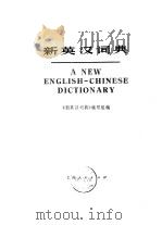 新英汉词典（1975 PDF版）
