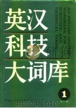 英汉科技大词库 第13卷 1988 PDF电子版封面 7207009208 黑龙江大学英语辞书研究室