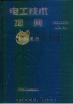 电工技术词典  德、英、俄、汉（1995 PDF版）