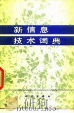 新信息技术词典（1987 PDF版）