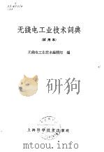 无线电工业技术词典  试用本（1960 PDF版）