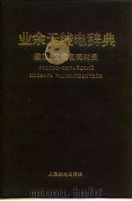 业余无线电辞典  俄汉、汉俄名词对照（1984 PDF版）