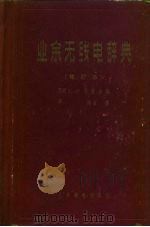 业余无线电辞典  修订本（1958 PDF版）