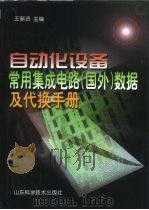 自动化设备常用集成电路 国外 数据及代换手册 1999 PDF电子版封面 7533121546 王新贤主编