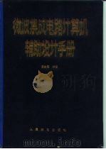 微波集成电路计算机辅助设计手册 1988 PDF电子版封面 7115033196 周文表编著