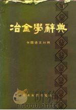 冶金学辞典  七国语文对照  英德法俄西日汉（1981 PDF版）