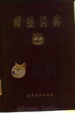 焊接词典（1985 PDF版）