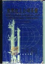 世界化工公司手册（1980 PDF版）